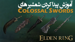 الدن رینگ: آموزش گرفتن تمام سلاح های Colossal Swords