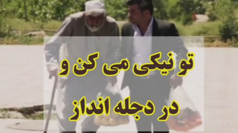 تو نیکی می کن و در دجله انداز که ایزد در بیابانت دهد باز