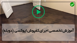 آموزش اپوکسی