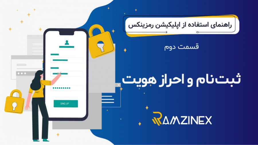 آموزش , ثبت , احراز , هویت , اپلیکیشن , صرافی , رمزینکس , قسمت , راهنمای , جامع , ارز , دیجیتال , نحوه , پرداخته , https: , ramzinex , com