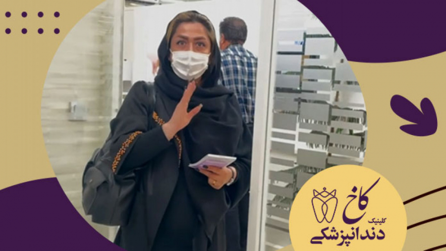 تشکر مراجعه کننده محترم کلینیک دندانپزشکی کاخ