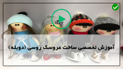 ساخت عروسک روسی با الگوعروسک روسی