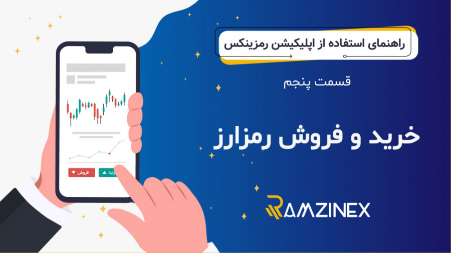 آموزش , فروش , خرید , ارز , دیجیتال , اپلیکیشن , صرافی , رمزینکس , قسمت , راهنمای , جامع , پرداخته , https: , ramzinex , com
