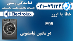 ارور E95 ماشین لباسشویی الکترولوکس