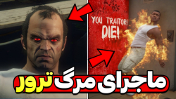 ماجرای عجیب مرگ ترور در جی تی...