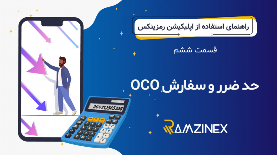 آموزش , حد , ضرر , (زیان) , استاپ , لاس , سود , اپلیکیشن , صرافی , رمزینکس , قسمت , راهنمای , جامع , ارز , دیجیتال , پرداخته , https: , ramzinex , com