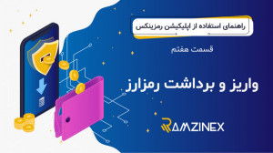 آموزش , واریز , برداشت , انتقال , ارز , دیجیتال , اپلیکیشن , صرافی , رمزینکس , قسمت , راهنمای , جامع , پرداخته , https: , ramzinex , com