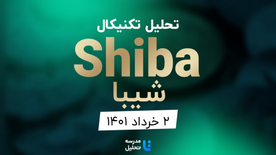 تحلیل , تکنیکال , ارز , دیجیتال , شیبا , (Shiba , Inu) , خرداد