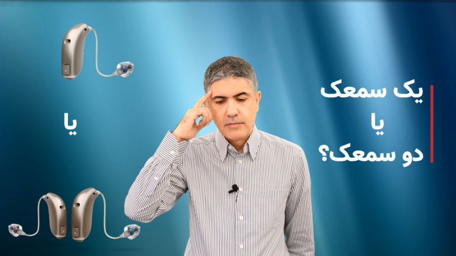 یک سمعک یا دو سمعک؟ کلینیک شنوایی و سمعک ساعی
