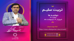 تربیت سلیم  استاد کمن  جلسه سو...