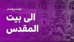 موشن پوستر | الی بیت المقدس موشن پوستر | الی بیت المقدس