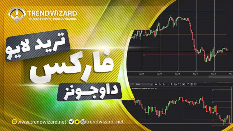 ترید , لایو , فارکس , | , آموزش , شاخص , داوجونز , پوزیشن , شورت , تاریخ , ریتست , انجام , سقف , قیمتی , عدم , بریک , اوت , موفق , ورود , حجم , اگرسیو , فروشنده , شد

کاربران , عزیز , هرگونه , سوال , زبان , فارسی , توانید , پل , ارتباطی , ارتباط , باشید , ***************************

Website , :
https: , trendwizard , net , Telegram , trendwizard_net
Instagram , www , instagram , com , trendwizard_net , Twitter , twitter , trendwizard_net
Youtube , youtube , channel , UCV