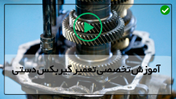 آموزش تعمیر گیربکس دستی