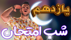 جلسه اول شب امتحان فیزیک یازده...