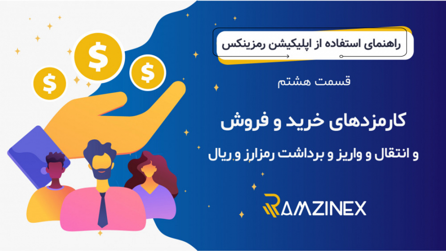 راهنمای , کارمزد , واریز , برداشت , خرید , فروش , ارز , دیجیتال , اپلیکیشن , صرافی , رمزینکس , قسمت , جامع , بررسی , پرداخته , https: , ramzinex , com