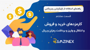 راهنمای , کارمزد , واریز , برداشت , خرید , فروش , ارز , دیجیتال , اپلیکیشن , صرافی , رمزینکس , قسمت , جامع , بررسی , پرداخته , https: , ramzinex , com