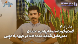 متاراد ۱: گپی با ابراهیم احمدی، از شتابدهنده اکتا درحوزه بلاکچین متاراد ۱: گپی با ابراهیم احمدی، از شتابدهنده اکتا درحوزه بلاکچین