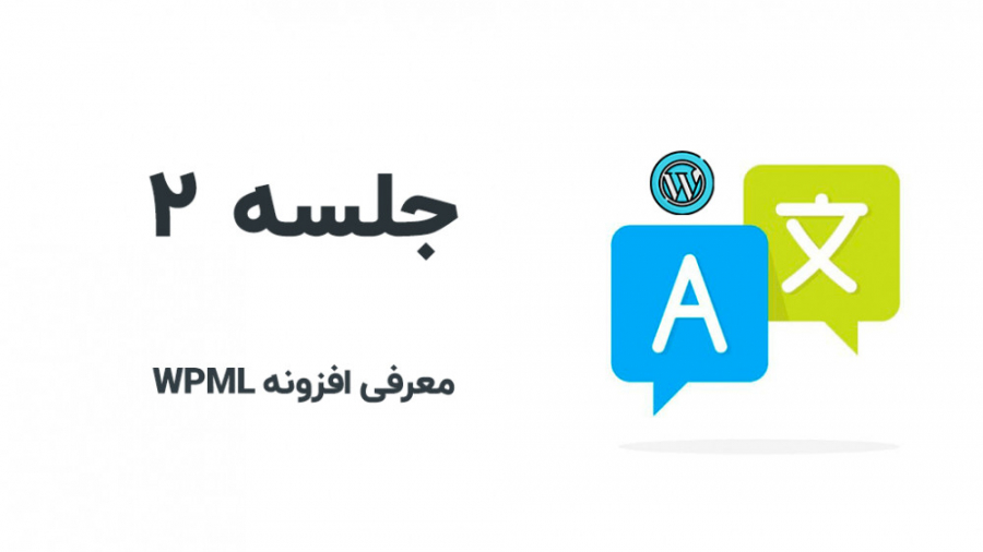 معرفی افزونه wpml و مترجم های وبسایت وردپرسی زمان410ثانیه