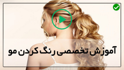 آموزش رنگ مو-آموزش لایت و هایلایت مو-(تکنیک رنگ موی بالیاژ)