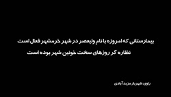 روایت آزادی «خونین شهر» از دریچه نگاه امدادگران جمعیت هلال احمر