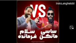 ساسی مانکن مقابل سلام فرمانده