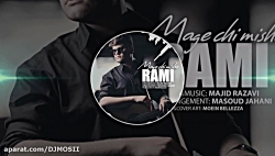 موزیک بسیار زیبا از رامی به نا...