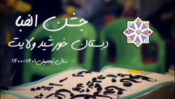 جشن الفبا 1401 کلاس 1/1 / خورشید ولایت