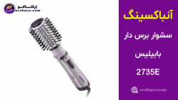 اِرشاکو - آنباکسینگ سشوار برس دار چرخشی بابیلیس Babyliss 2735E