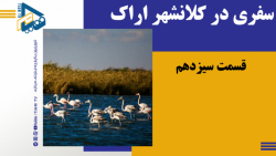 سفری در کلانشهر اراک (قسمت سیزدهم)
