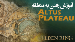 الدن رینگ: آموزش رفتن به منطقه ی Altus Plateau
