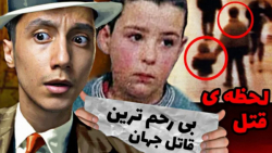 شاید باورتون نشه | این بچه یکی از خطرناک ترین قاتل های جهانه (سعید والکور)