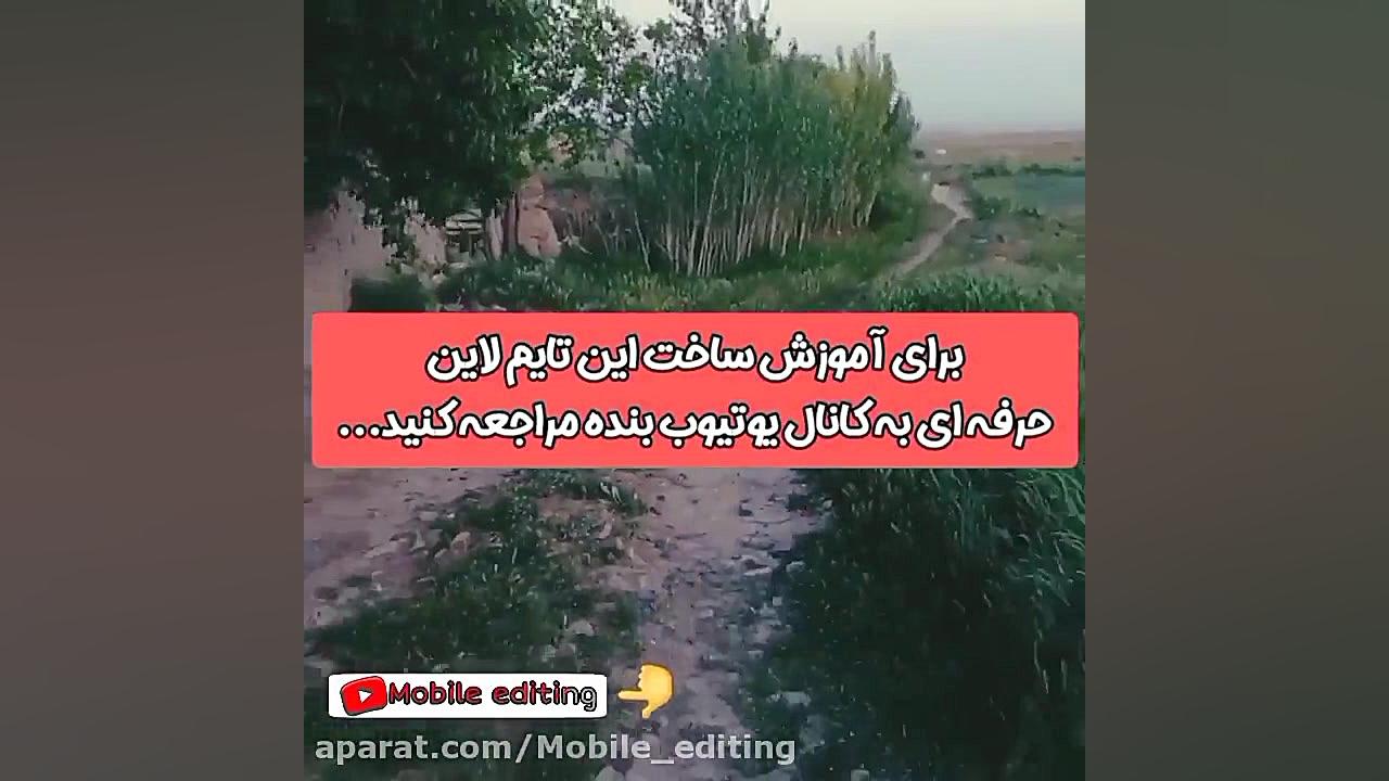 ساخت تایم لاین حرفه ای با گوشی چالش خرگوشی