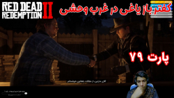 بازی خفن Red Dead Redemption 2 پارت ۷۹ - ویراگیم