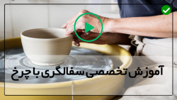 آموزش قدم به قدم  سفالگری