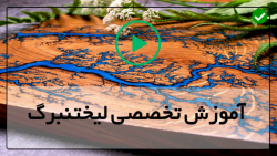 آموزش صفر تا صد لیختنبرگ
