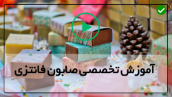 آموزش صابون سازی با فیلم