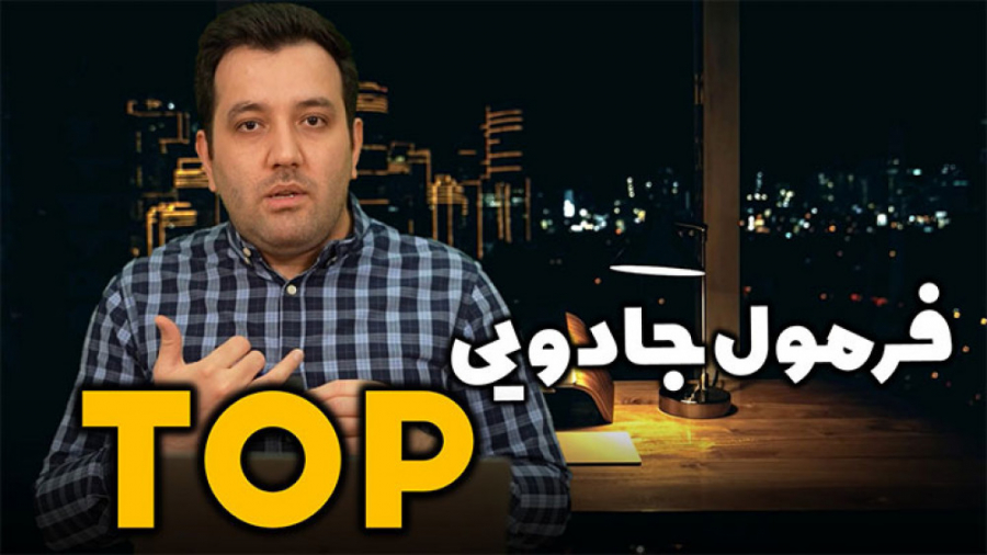 فرمول Top: همیشه در صدر گوگل باشید! زمان187ثانیه