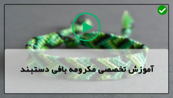 آموزش ساخت دستبند مکرومه با مهره رنگی