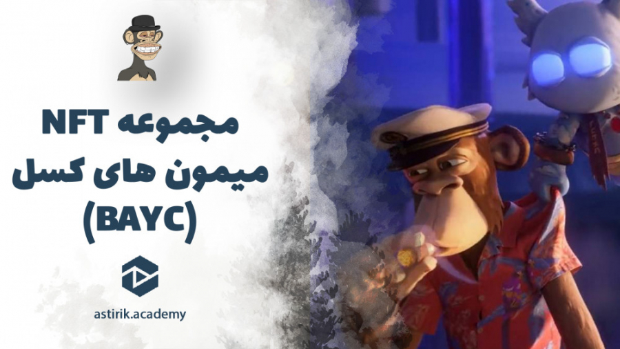 مجموعه , NFT , میمون , خسته , (Bored , Ape) , | , کسل , دلاری , بشناسید , توکن , اثری , هنر , دیجیتال , تصویری , طرح , خلاقانه , تخیلی , ارائه , سال , پولدار , ثروتمند , الان , خوشی , موفقیت , غرق , طوری , وضعیت , فعلی , ویدئو , دلیل , ارزشمندی , نحوه , خرید , ان , اف , تی , Bored , Ape , خواهید , حال , حاضر , گرانترین , محبوب , دارایی , بازار , بلاگ , آکادمی , آستیریک