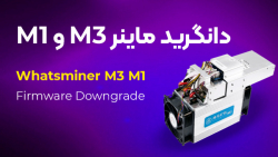 دانگرید ماینر m3 و m1