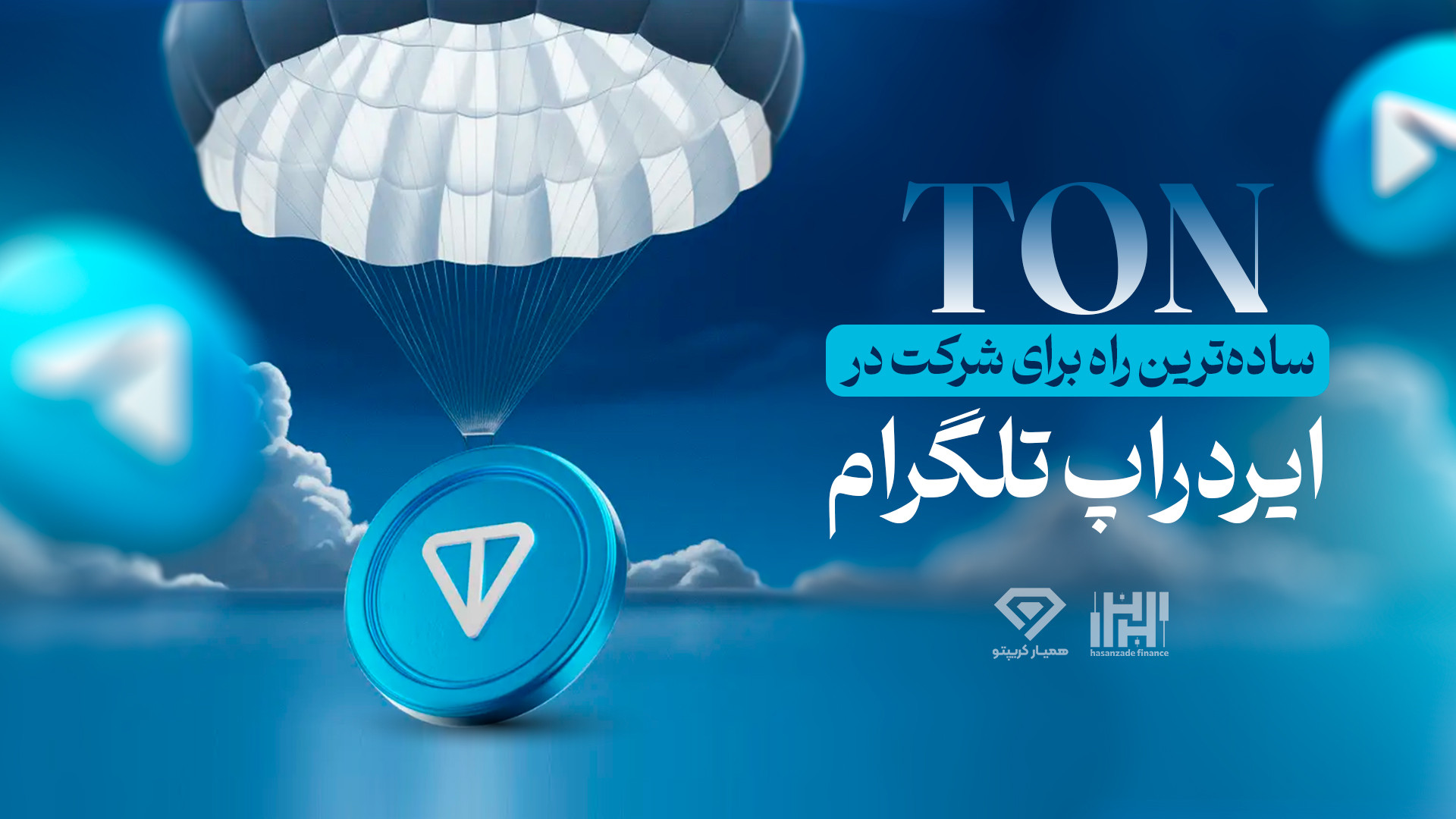 ساده , شرکت , ایردراپ , تلگرام , (TON) , ویدیو , نحوه , رو , آموزش , خواهید , دید , -------------------------------------------------------------------------------------------
بنیاد , همیار , کریپتو
لینک , مقاله , اینجا , مطالعه , https: , www , hamyarcrypto , com , mag , %d8%a7%db%8c%d8%b1%d8%af%d8%b1%d8%a7%d9%be-%d8%aa%d9%84%da%af%d8%b1%d8%a7%d9%85-ton , instagram: , hasanzade , crypto
telegram: , hamyar_crypto