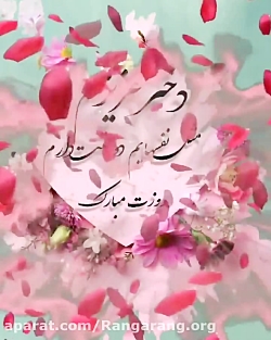 کلیپ روز دختر مبارک - کلیپ دخترم روزت مبارک