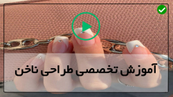 آموزش طراحی ناخن حرفه ای-طراحی ناخن با رنگ اکریلیک