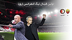 اولین فینال لیگ کنفرانس اروپا...