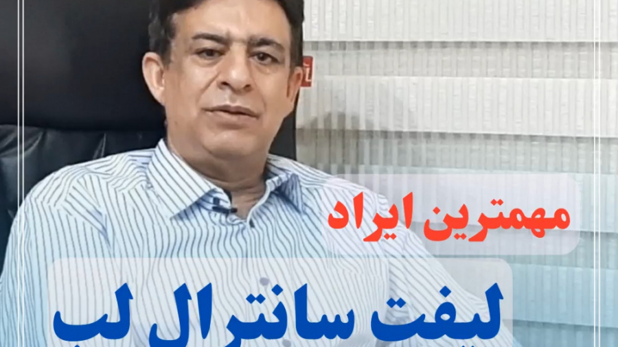 لیفت لب دکتر فرهاد اژدری