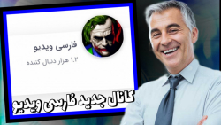 کانال جدید فارسی ویدیو که توش ویدیو گزاشته میشه