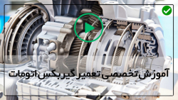 آشنایی با اجزای گیربگس اتوماتیک-بستن قطعات در گیربکس