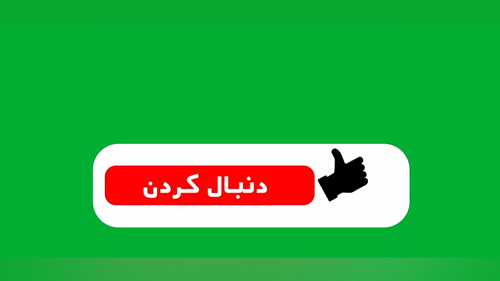 ویدئو کروماکی دنبال کردن (فارسی) محمد اصفهانی