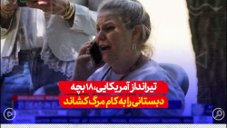 جوان آمریکایی، دهها بچه دبستانی را به کام مرگ کشاند.... جوان آمریکایی، دهها بچه دبستانی را به کام مرگ کشاند....