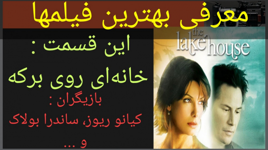 معرفی فیلم سینمایی خانه ای روی برکه زمان207ثانیه